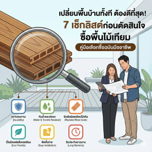 เปลี่ยนพื้นบ้านทั้งที ต้องดีที่สุด! 7 เช็กลิสต์ก่อนตัดสินใจซื้อพื้นไม้เทียม