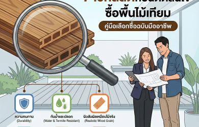เปลี่ยนพื้นบ้านทั้งที ต้องดีที่สุด! 7 เช็กลิสต์ก่อนตัดสินใจซื้อพื้นไม้เทียม