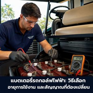 แบตเตอรี่รถกอล์ฟไฟฟ้า: วิธีเลือก อายุการใช้งาน และสัญญาณที่ต้องเปลี่ยน