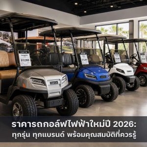 ราคารถกอล์ฟไฟฟ้าใหม่ปี 2026: ทุกรุ่น ทุกแบรนด์ พร้อมคุณสมบัติที่ควรรู้