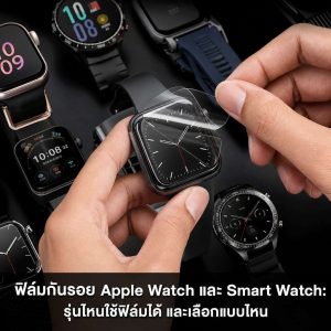 ฟิล์มกันรอย Apple Watch และ Smart Watch: รุ่นไหนใช้ฟิล์มได้ และเลือกแบบไหน