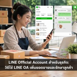 LINE Official Account สำหรับธุรกิจ: วิธีใช้ LINE OA เพิ่มยอดขายและรักษาลูกค้า