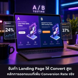 รับทำ Landing Page ให้ Convert สูง: หลักการออกแบบที่เพิ่ม Conversion Rate จริง
