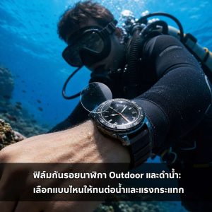 ฟิล์มกันรอยนาฬิกา Outdoor และดำน้ำ: เลือกแบบไหนให้ทนต่อน้ำและแรงกระแทก