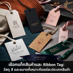 เชือกแท็กสินค้าและ Ribbon Tag: วัสดุ สี และขนาดที่เหมาะกับแต่ละประเภทสินค้า