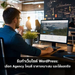 รับทำเวบไซต์ WordPress: เลือก Agency ไหนดี ราคาเหมาะสม และได้ผลจริง