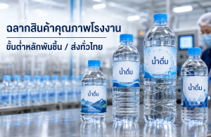 SME ไทยสั่งทำฉลากสินค้าได้โดยขั้นต่ำหลักพันชิ้น กับ บริษัท ออลแพค เมคลิงก์ จำกัด