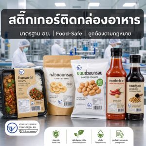สติ๊กเกอร์ติดกล่องอาหาร: ข้อกำหนด อย. วัสดุ Food-Safe และการออกแบบที่ถูกต้องตามกฎหมาย