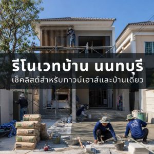 รีโนเวทบ้านนนทบุรี: เช็คลิสต์และขั้นตอนสำหรับบ้านทาวน์เฮาส์และบ้านเดี่ยวในนนทบุรี